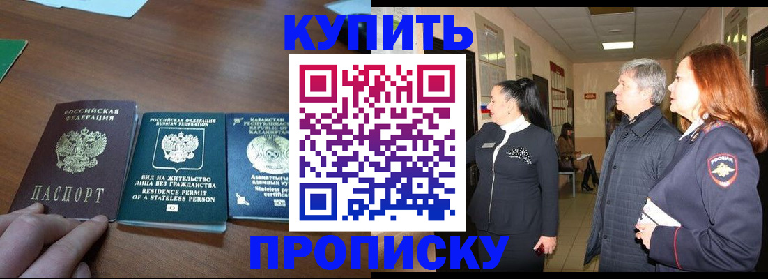 купить прописку в Белгороде